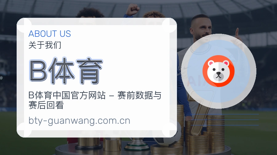 B体育关于赛事服务